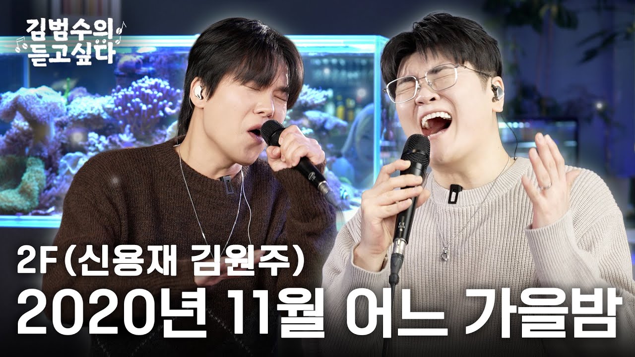 (Live) 2F(신용재, 김원주) - 2020년 11월 어느 가을밤ㅣ김범수의 듣고싶다