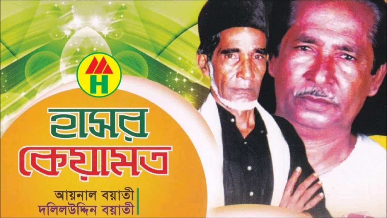 Aynal Boyati, Dolil Uddin - Hasor Keyamot | হাসর কেয়ামত | Pala Gan | Music Heaven