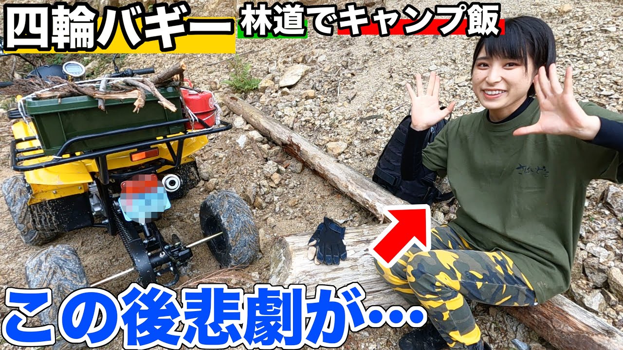 四輪バギーでキャンプ地へ！火をつけたら…こんなの聞いてないよ！