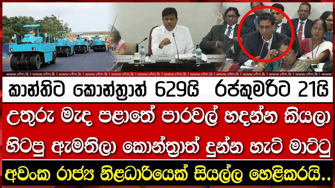 උතුරු මැද පළාතේ පාරවල් හදන්න කියලා හිටපු ඇමතිලා කොන්ත්‍රාත් දුන්න හැටි මාට්ටු