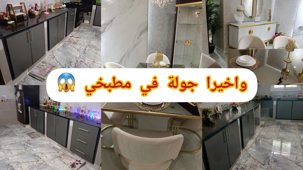 #جولة_في_كوزينتي وبشحال استقامتلي 😱 ارواحي تشوفي اكبر كوزينة في اليوتيوب 👌 #تحضيرات_رمضان 