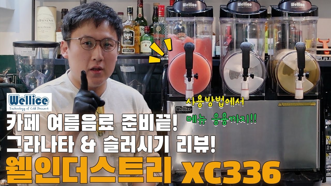 카페여름음료 준비끝! 그라나타&슬러시 리뷰!웰인덧트리XC336  엔긴의 까뷰 EP33 #슬러시#웰아이스