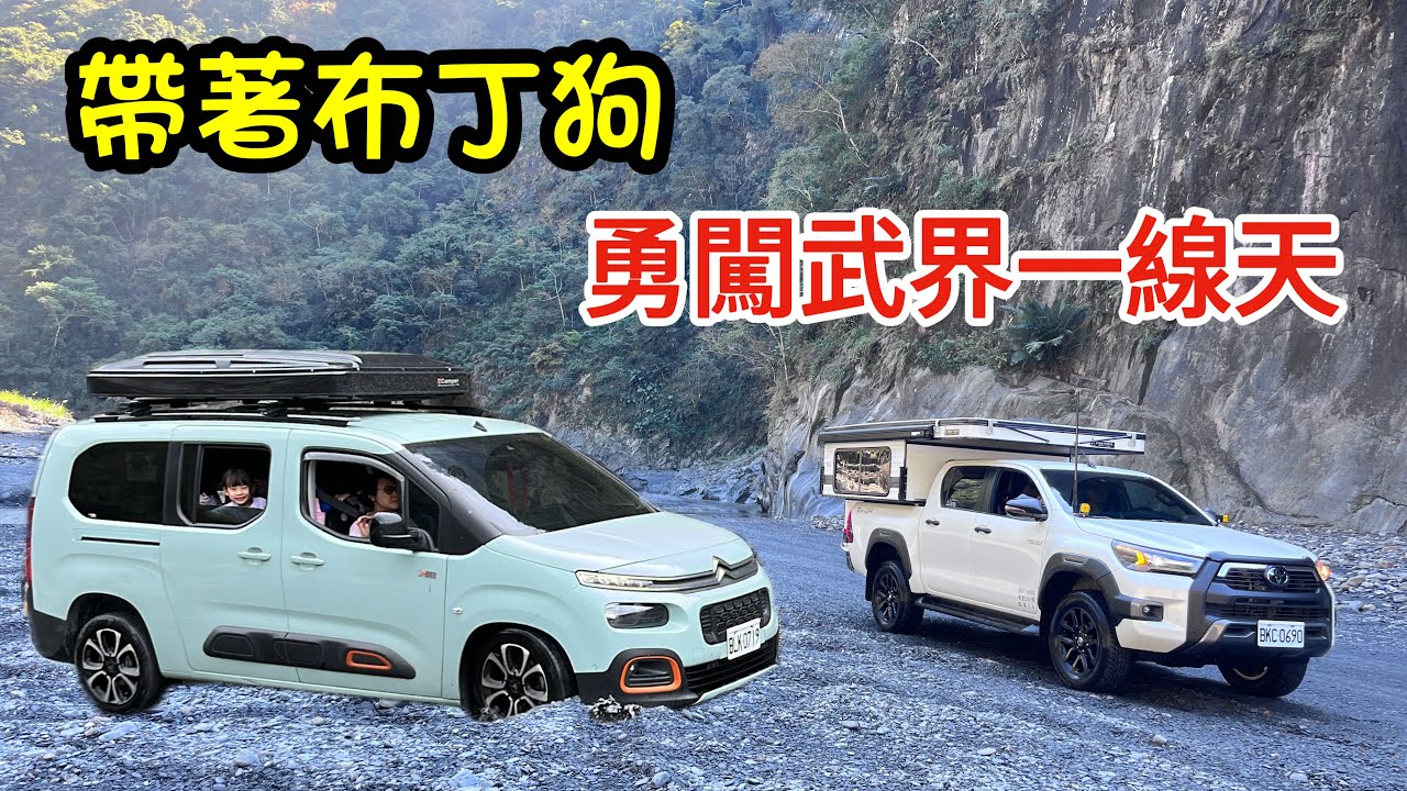 《皮卡野居》帶著擁有越野魂的布丁狗衝武界