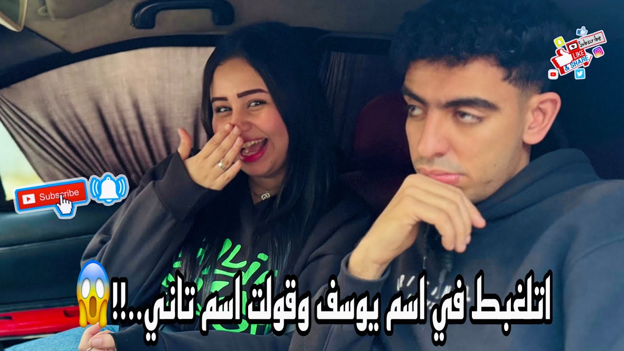 اتلغبط في اسم يوسف ونديت عليه باسم تاني😱|| شوفوا رد فعله اي || ندي احمد