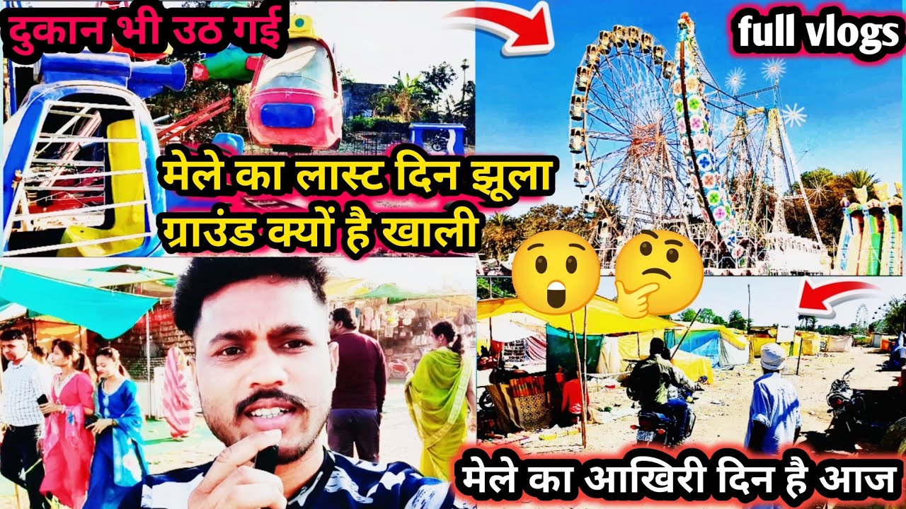 मेले का लास्ट दिन झूला ग्राउंड 🤔क्यों है खाली ?PN Nagle ji vlogs 😲
