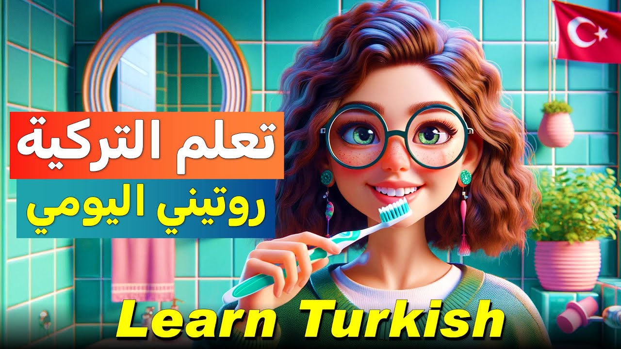 روتيني اليومي | تحسين لغتك التركية | مهارات الاستماع باللغة التركية | ممارسة مهارات التحدث كل يوم