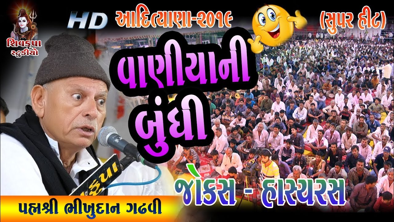 ADITYANA-2019 || Padmshree Bhikhudan Gadhavi || New Jokes - comedy