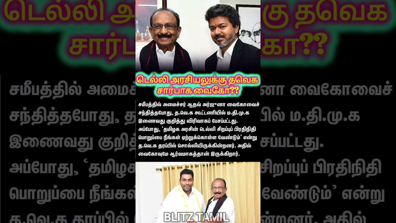 தவெக வில் வைகோ?? #tvk #vijay #vaiko #delhipolitics #adhavarjuna