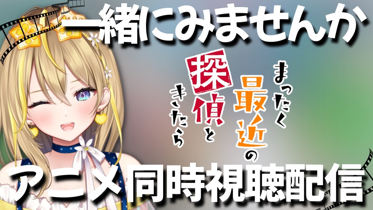 【 まったく最近の探偵ときたら 】24:10～アニメ同時視聴配信👀５話～８話見ていく✨【 Vtuber れもんぬ アニメ #れもんぬロードショー 】