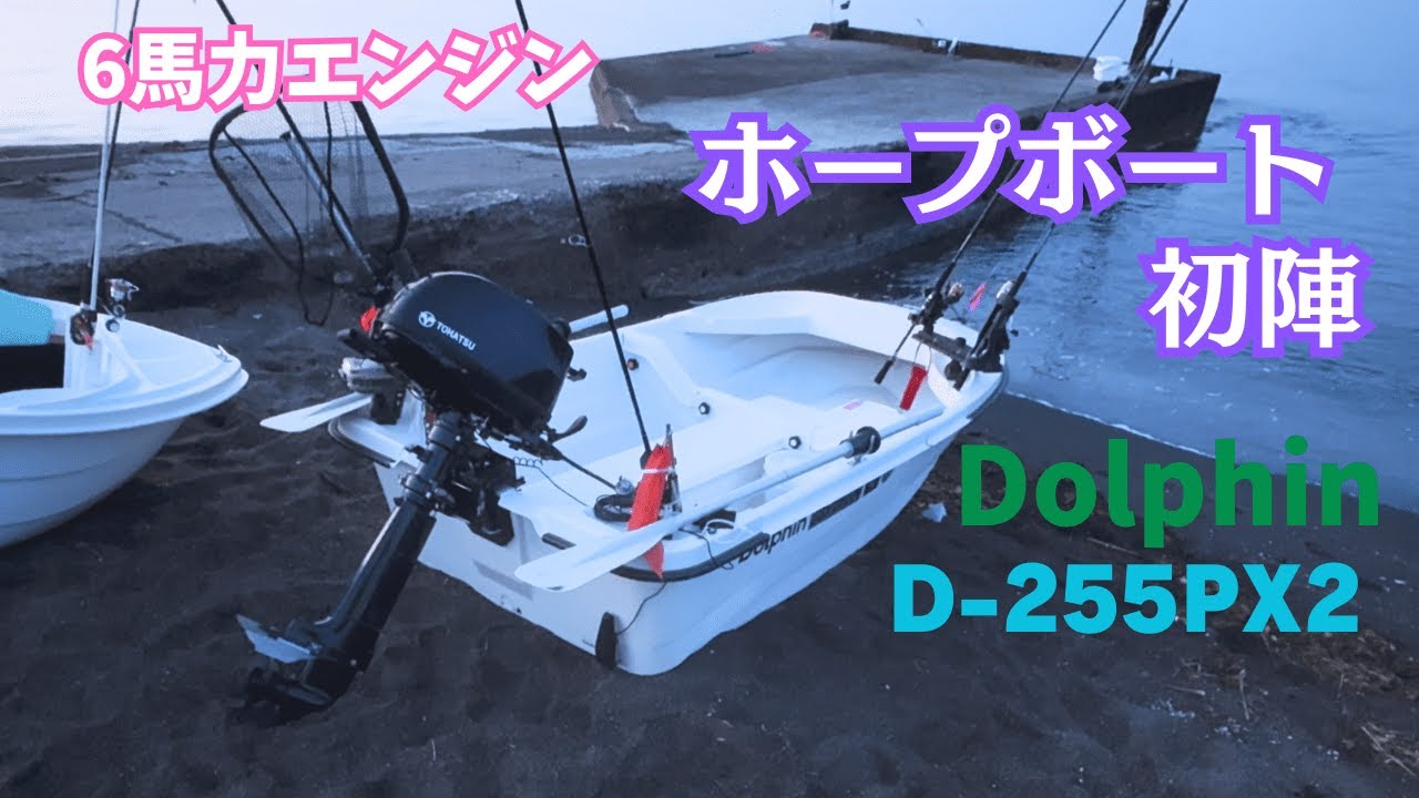【ボート】D-255PX2　初陣！