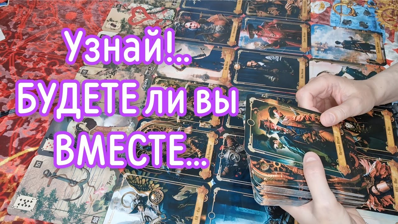 ‼️Он ЗАБЫЛ, отпустил; ИЛИ будет ПРОДОЛЖЕНИЕ ⁉️❤️🔥🩷‼️ #таро #tarot #тароокс #таросегодня #таропрогноз