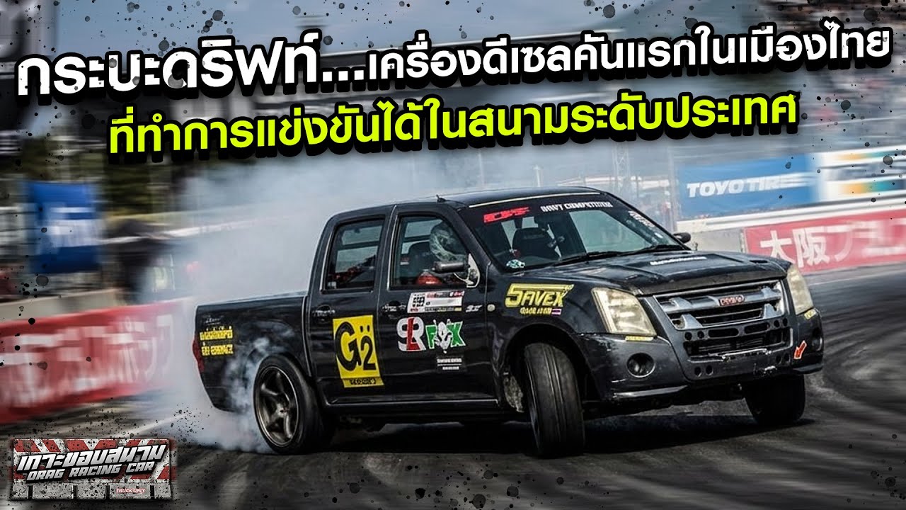 กระบะดริฟ เครื่องดีเซลคันแรกในเมืองไทย ที่ทำการแข่งขันได้ในสนามระดับประเทศ
