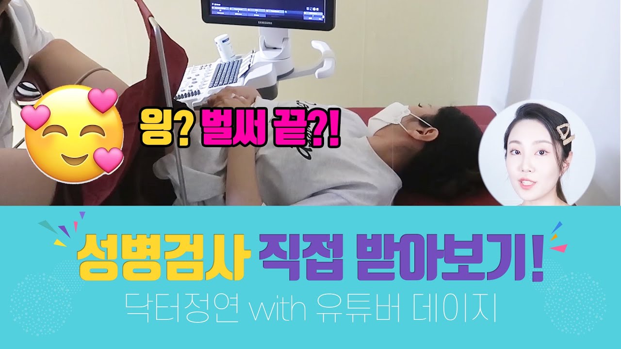 성병검사 받는 법! 직접 받는 영상을 보여드립니다. (feat:데이지)