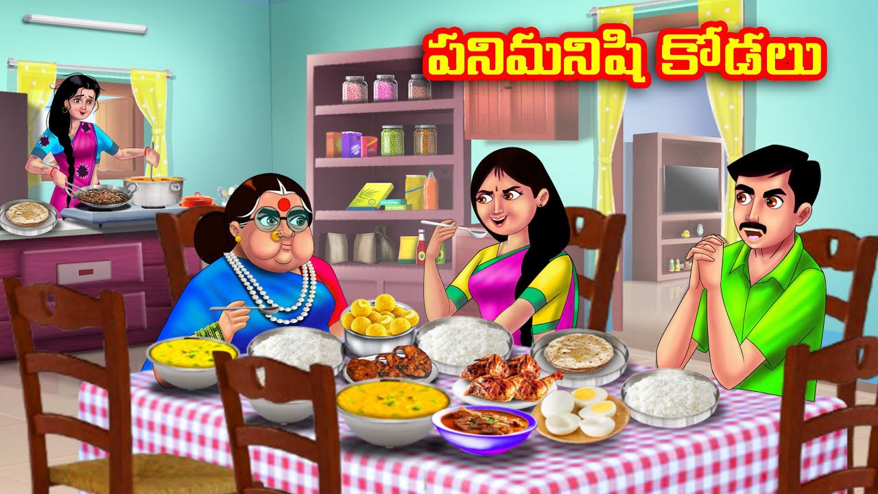 పనిమనిషి కోడలు | Atha vs Kodalu | Telugu stories | Telugu Kathalu | Telugu moral stories