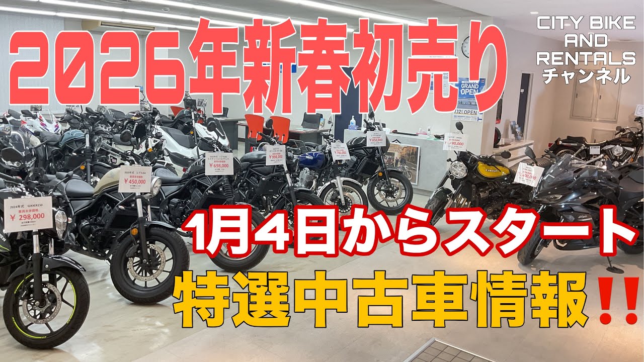 2026年新春初売り特選中古車情報‼︎