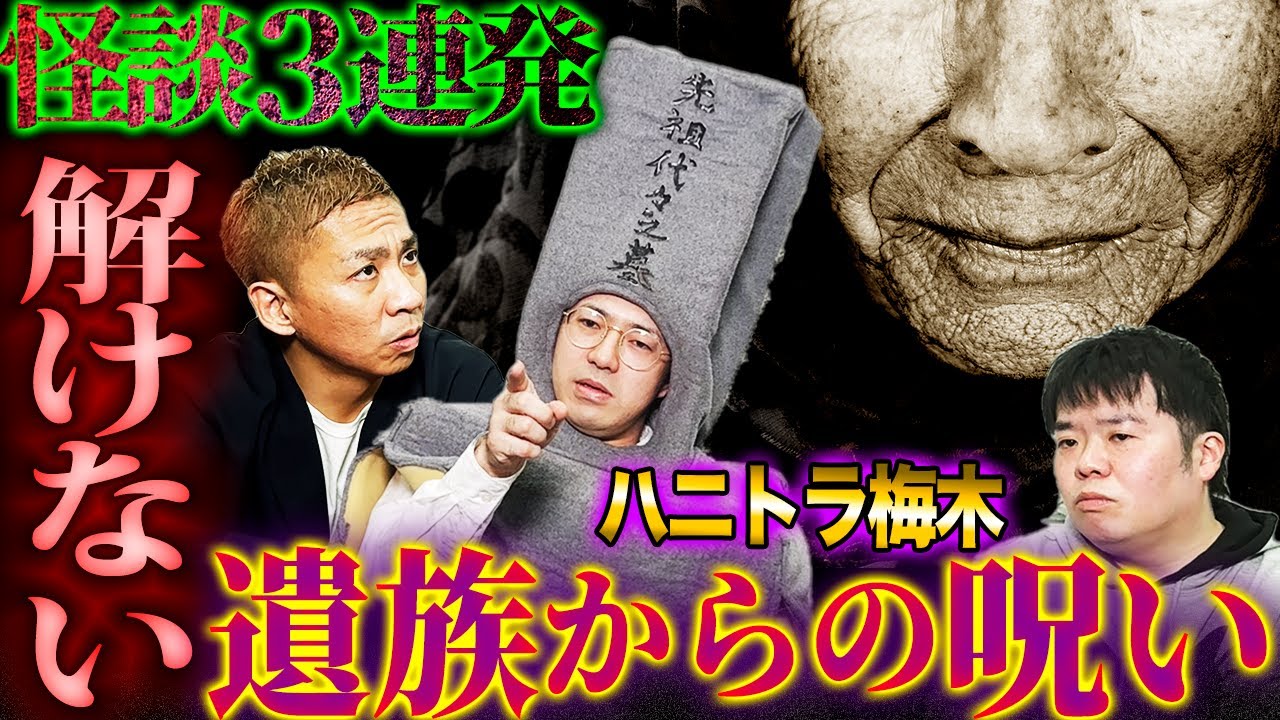 【怖い話】3連発！最強霊能力者への依頼…絶対に解けない…原因は遺族の思い【ハニトラ梅木】【ナナフシギ】