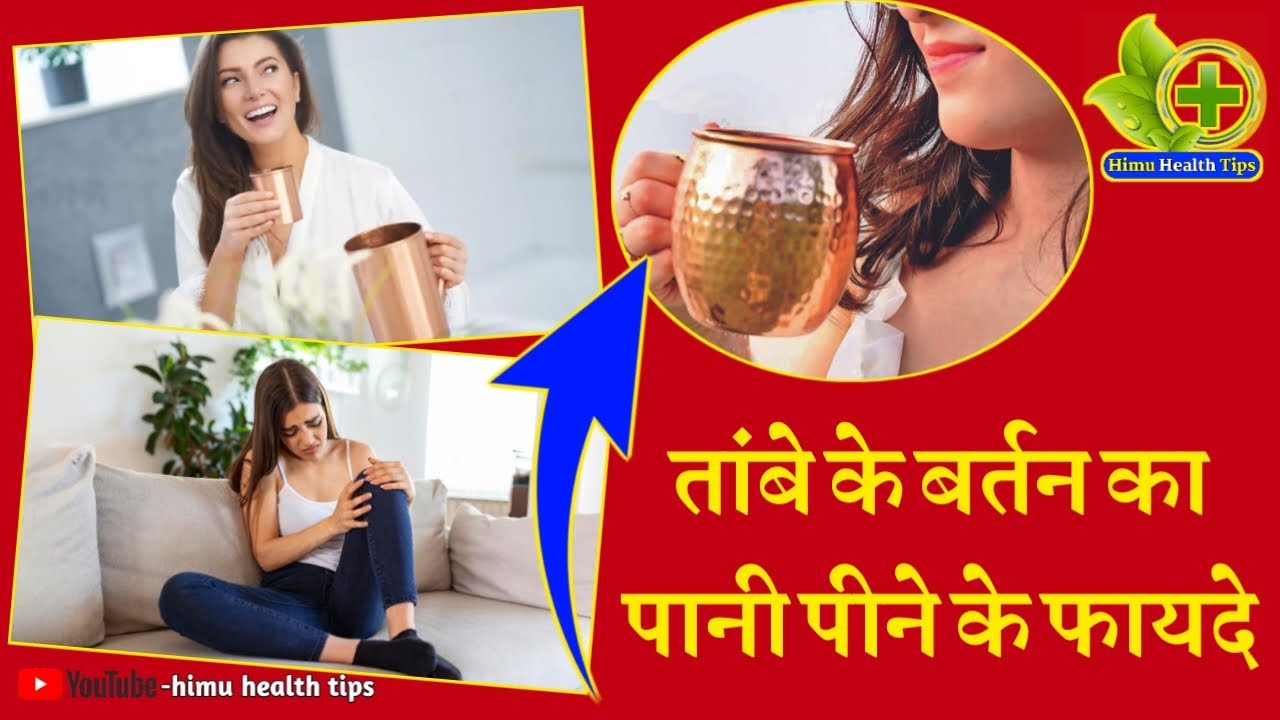 तांबे के बर्तन का पानी पीने के फायदे | Copper water health benefits | तांबे के बर्तन में पानी पीना