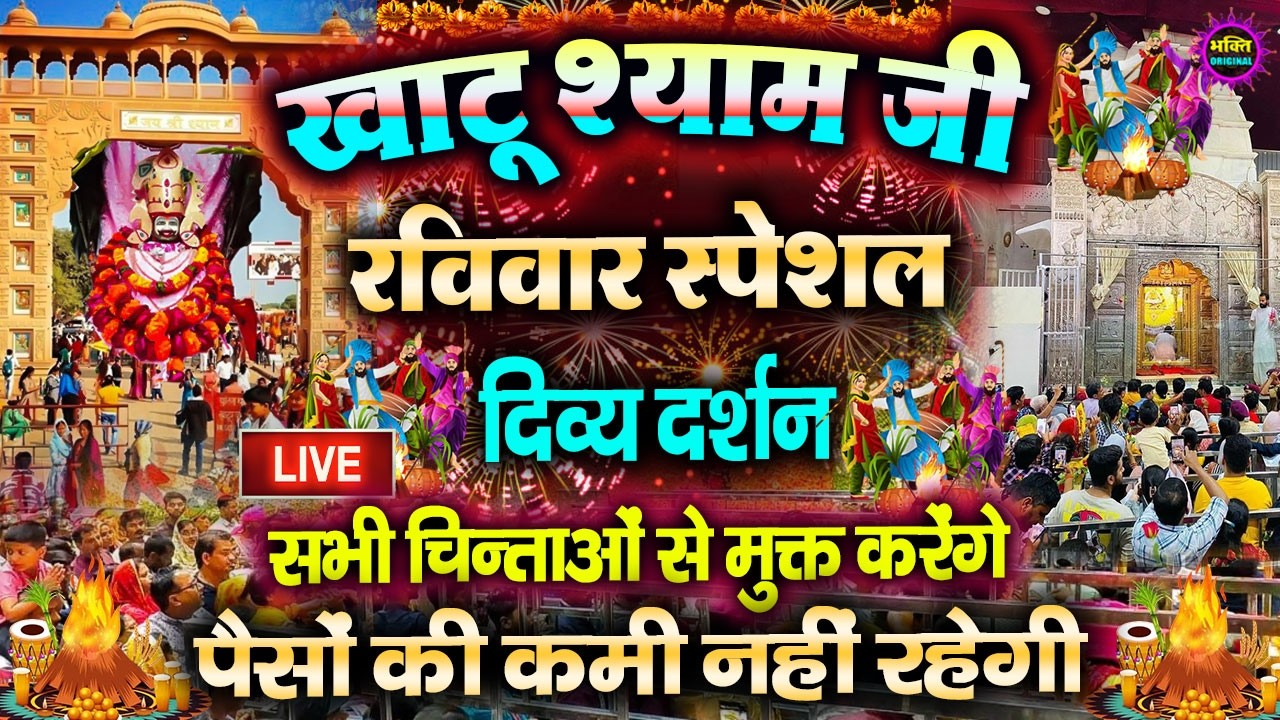 खाटू श्याम बाबा 24 घंटे के अंदर जिंदगी बदल देंगे बस मकान दुकान में ये चला कर छोड़ देना KHATUSHYAM JI