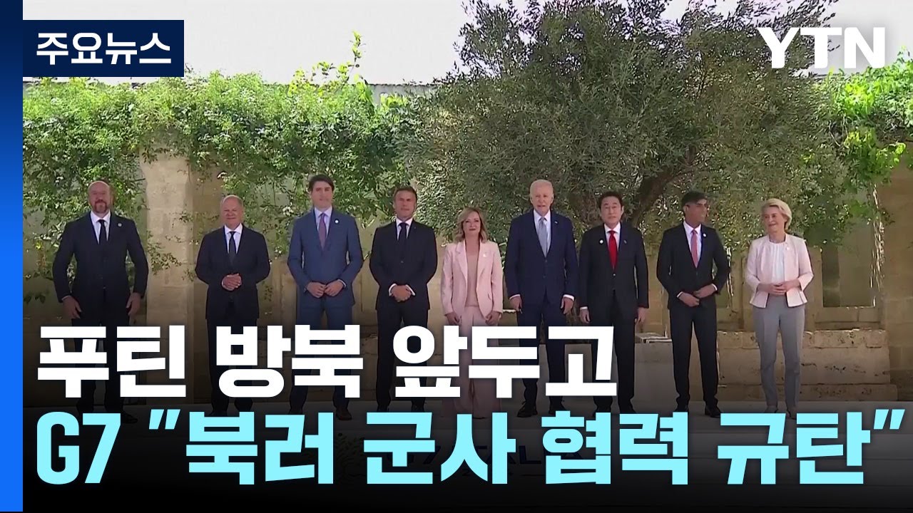 푸틴 방북 앞두고 G7 