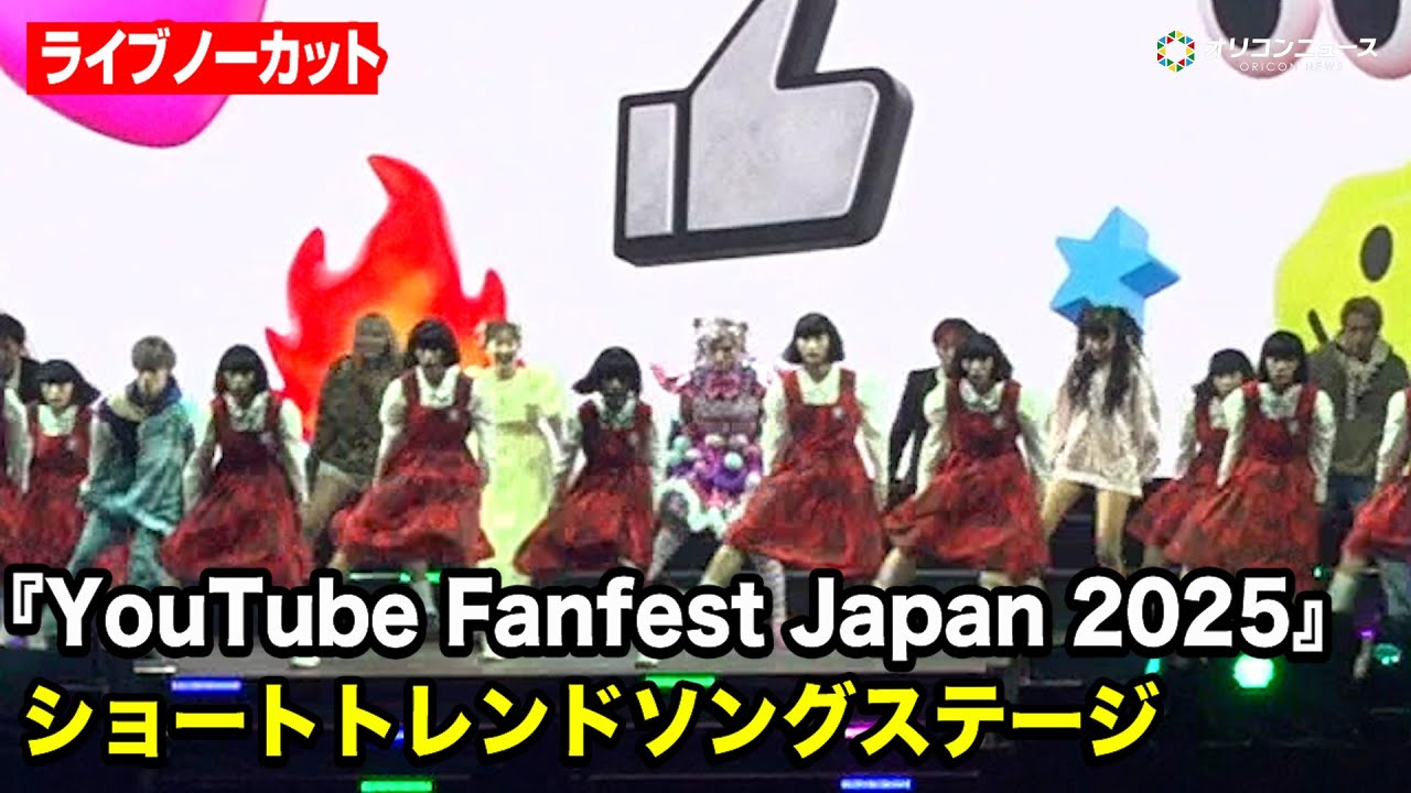 【YTFF】アバンギャルディ、しなこら今年のYouTubeを賑わせたクリエイターが集合！ライブステージの様子をノーカットでお届け　『YouTube Fanfest Japan 2025』