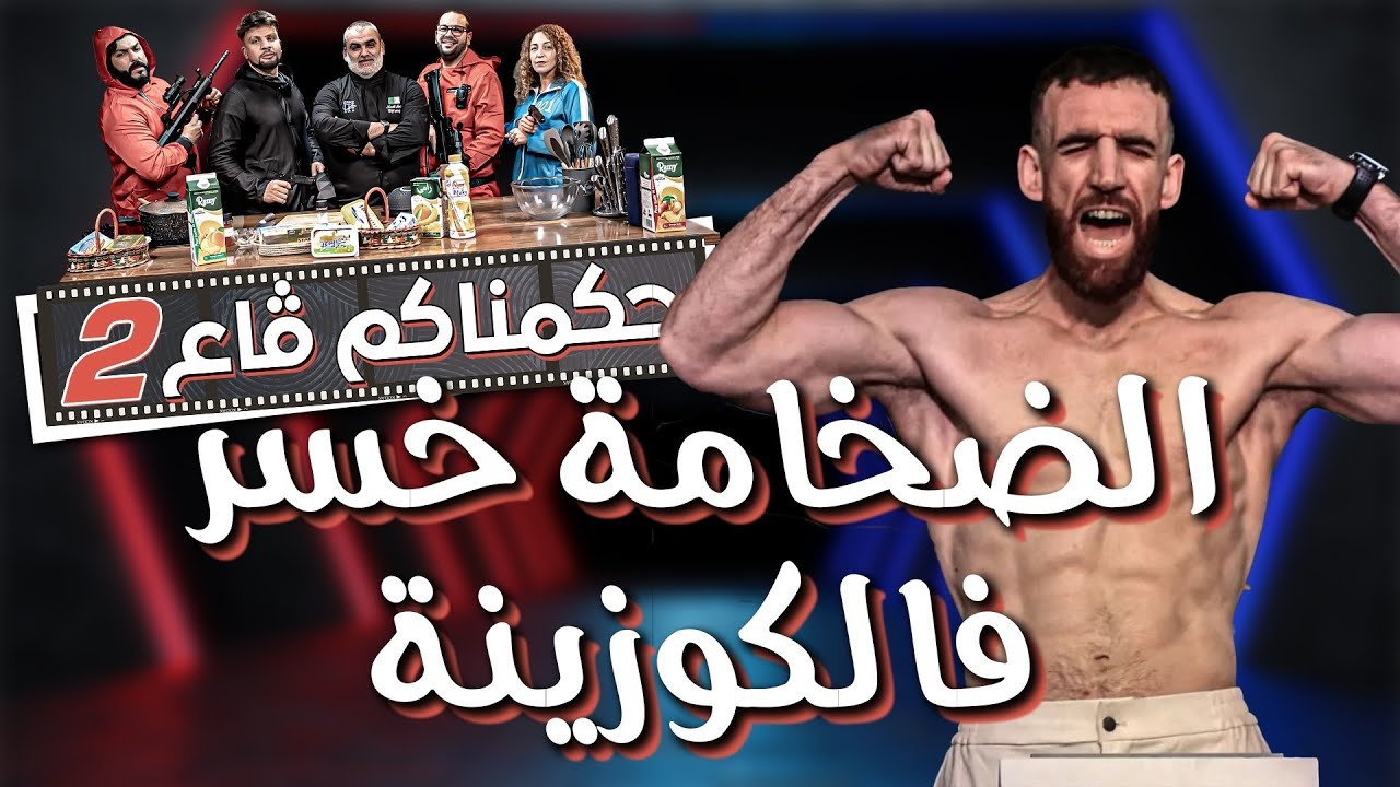 كاميرا كاشي حكمناكم قاع الحلقة 02 مولود "ضخامة" خلطها كي شاف إسمو فاللعب
