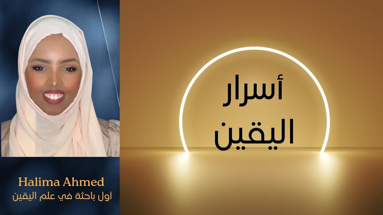 أسرار اليقين في تحقيق الأهداف مثل الزواج، المال، الوظيفة، الشفاء وغيرها | Halima Ahmed
