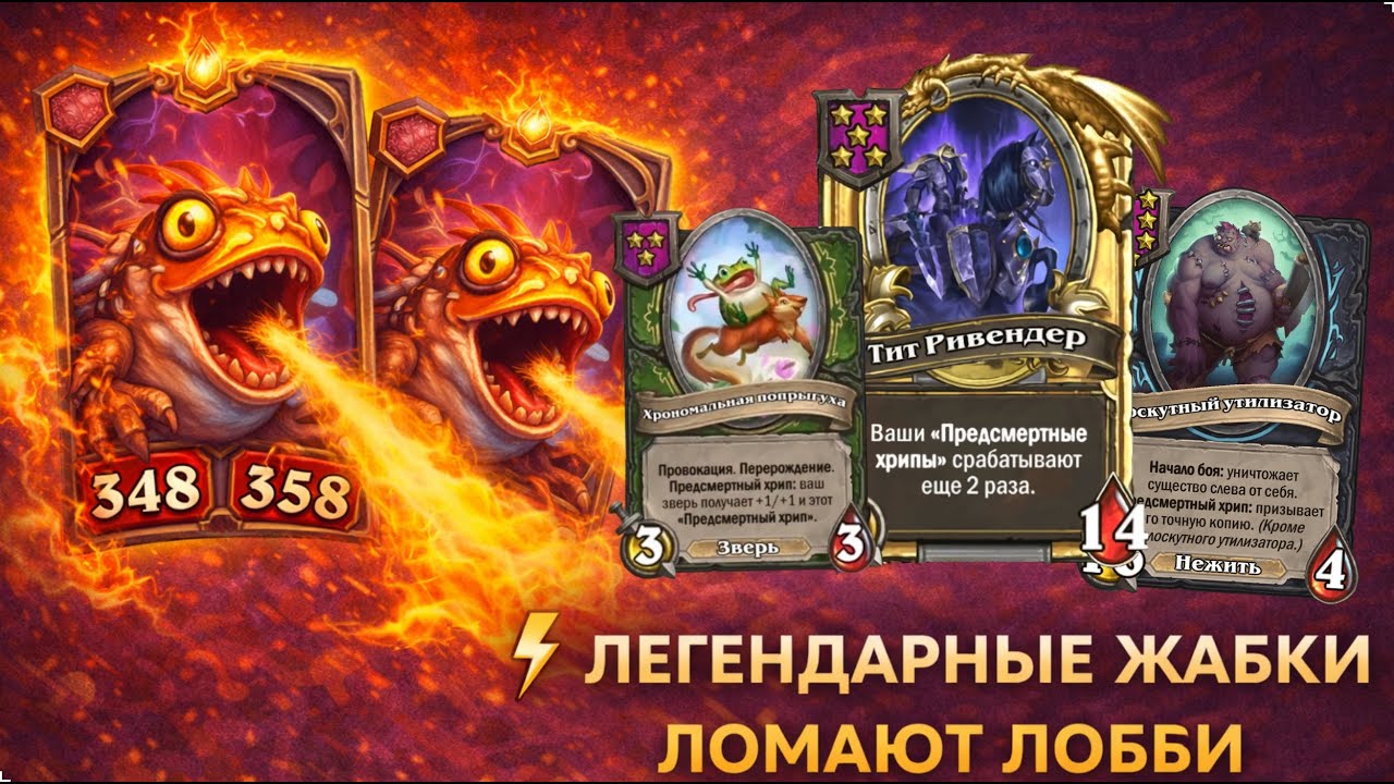 ⚡ ЛЕГЕНДАРНЫЕ ЖАБКИ ЛОМАЮТ ЛОББИ | Hearthstone Поля Сражений