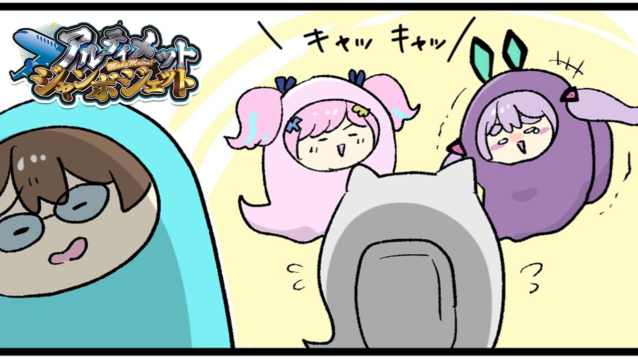 【AmongUs】げつようびなのでアルティメットジャンボジェット٩(๑òωó๑)۶ #アルジャン 【Vtuber/町山マチカ】