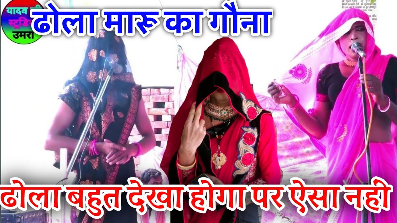 ढोला नरेश यादव दवथरा वालों का मारु का गोना Naresh Yadav davthra walon ka dhola maru ka gouna video