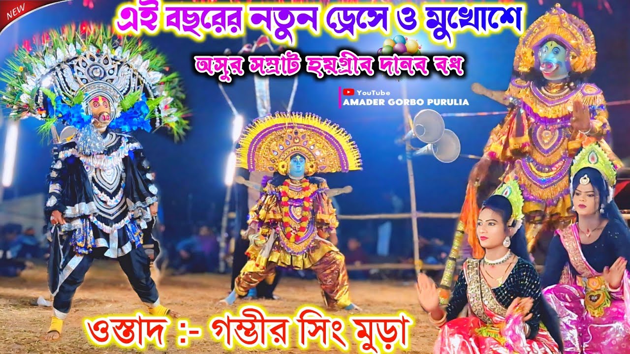 এই বছরের নতুন ড্রেসে ও মুখোশে💥 Gambhir Singh Mura Chhau Nach 2026 💥 New Cho Dance
