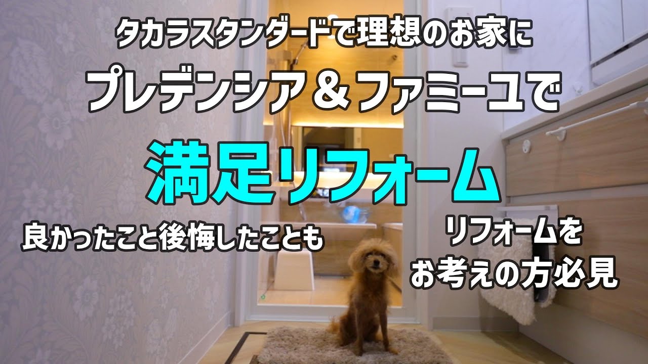 【タカラスタンダード･プレデンシア＆ファミーユを3ヶ月使ってみた感想】満足リフォーム