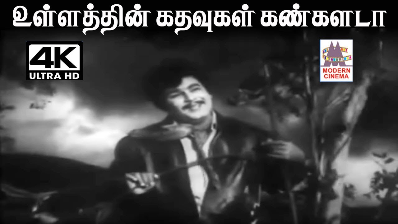 Ullathin Kathavugal T.R.பாப்பா இசையில் T.M.சௌந்தர்ராஜன் பாடிய பாடல் உள்ளத்தின் கதவுகள் கண்களடா