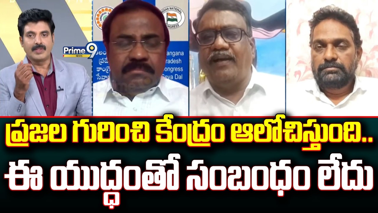 ప్రజల గురించి కేంద్రం ఆలోచిస్తుంది.. ఈ యుద్ధంతో సంబంధం లేదు | Prime Debate | Prime9 News