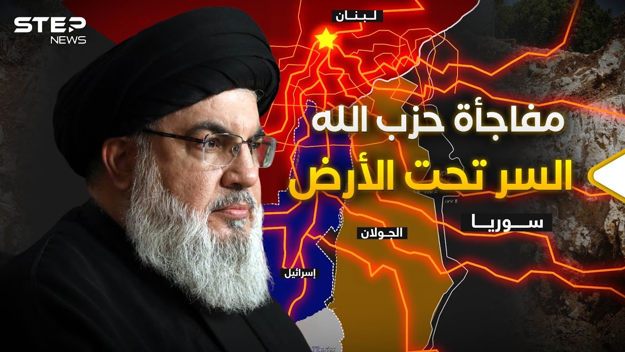 عماد 4 عالم الحزب السفلي.. هل سمعت عن مدينة وانفاق حزب الله تحت الأرض!