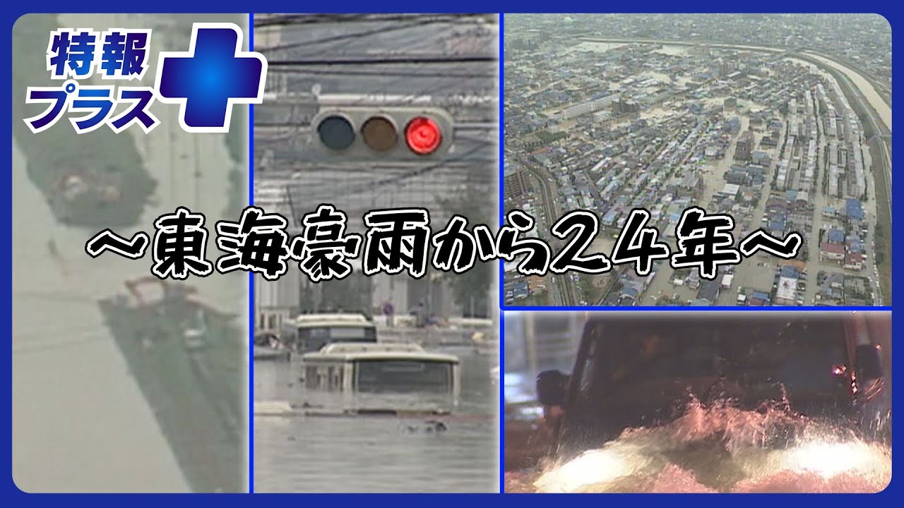 堤防決壊、内水氾濫、7万軒が浸水した東海豪雨から24年【特報プラス】