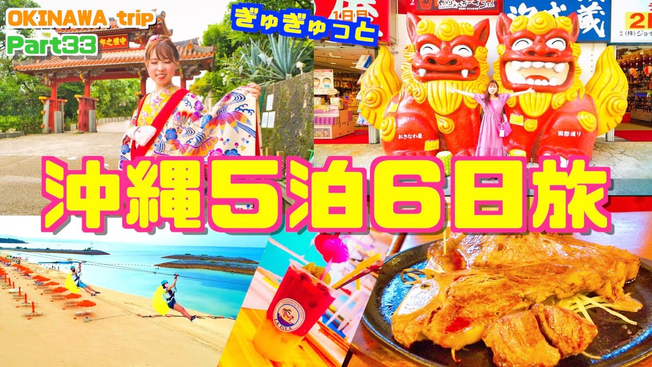 【沖縄旅行】沖縄１周５泊６日の旅！！