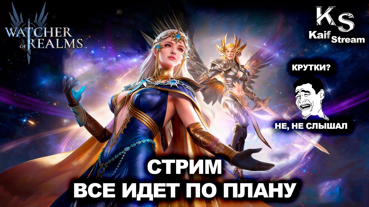 СТРИМ - ДРАЙВИМ, ОБЩАЕМСЯ, РАССЛАБЛЯЕМСЯ В WATCHER OF REALMS | WOR