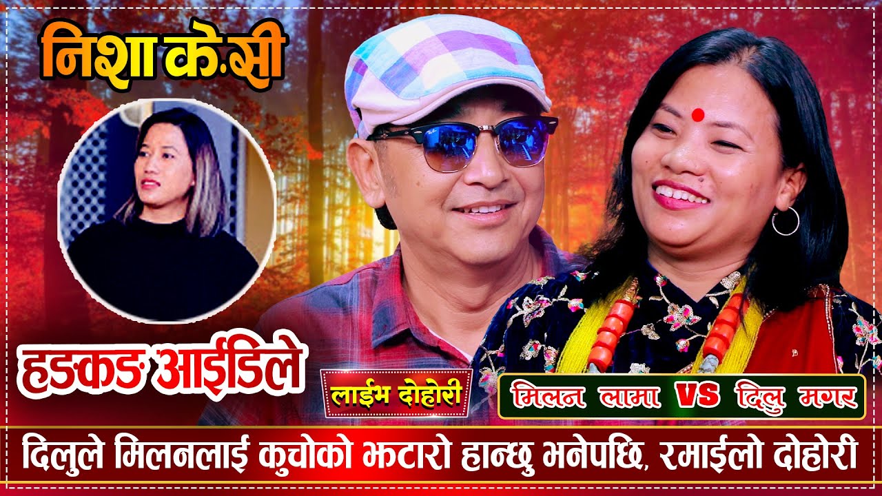 मिलनले मितको साली दिलुलाई जिस्काएर हैरान पारेपछि | Milan Lama Vs Dilu Magar | Nisha KC Live Dohori