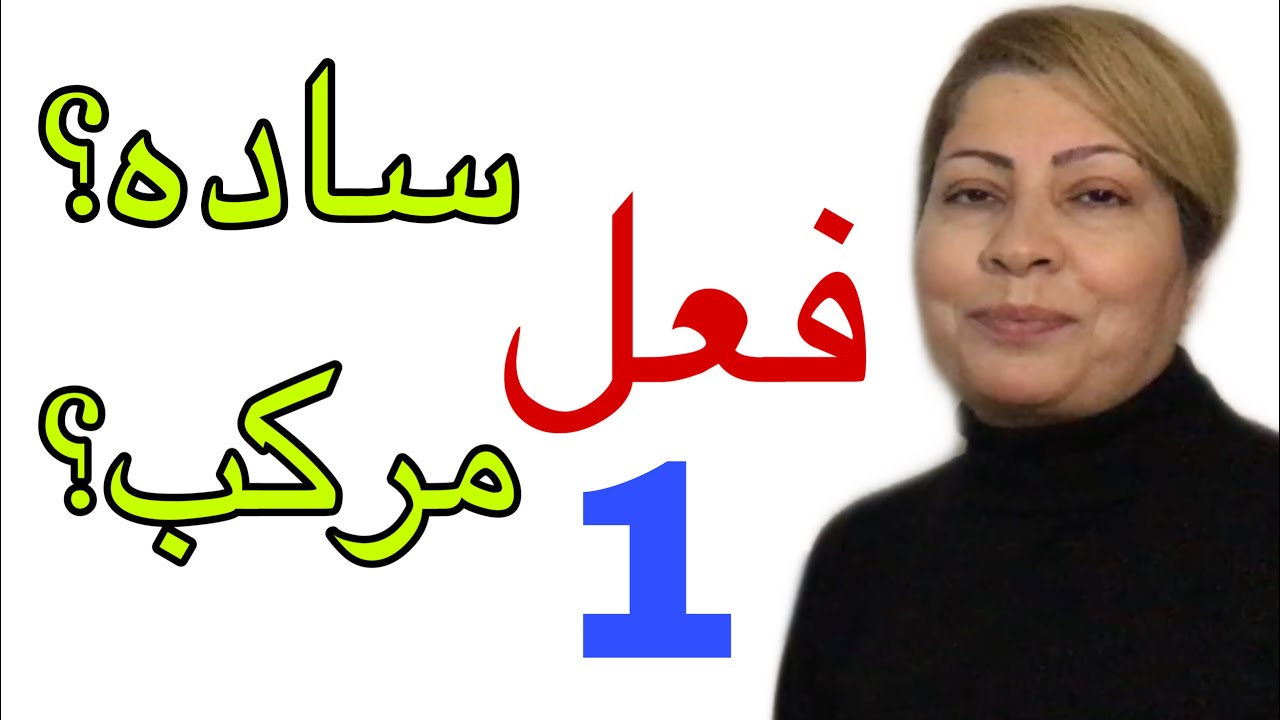 چگونه فعل ساده و مرکب را تشخیص دهیم