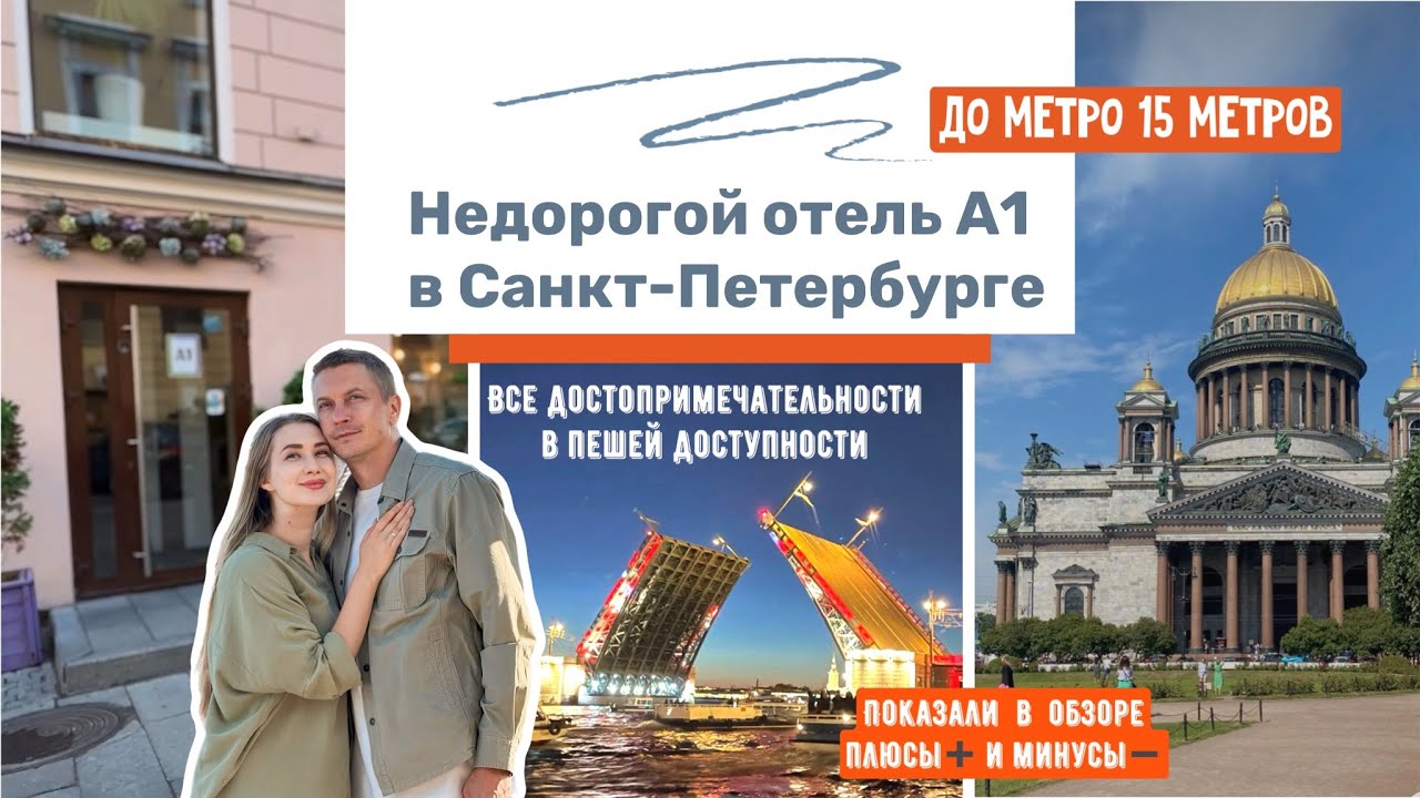 Недорогой отель А1 в центре Санкт-Петербурга