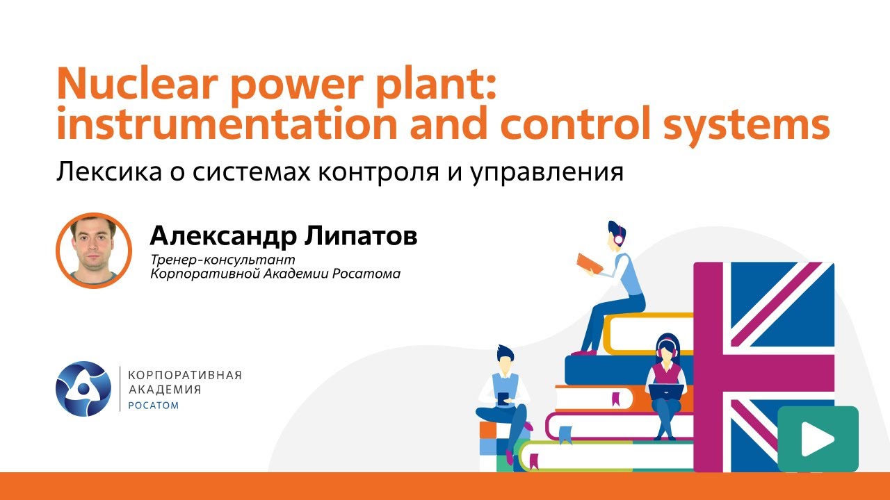 Nuclear English: Nuclear power plant instrumentation and control systems