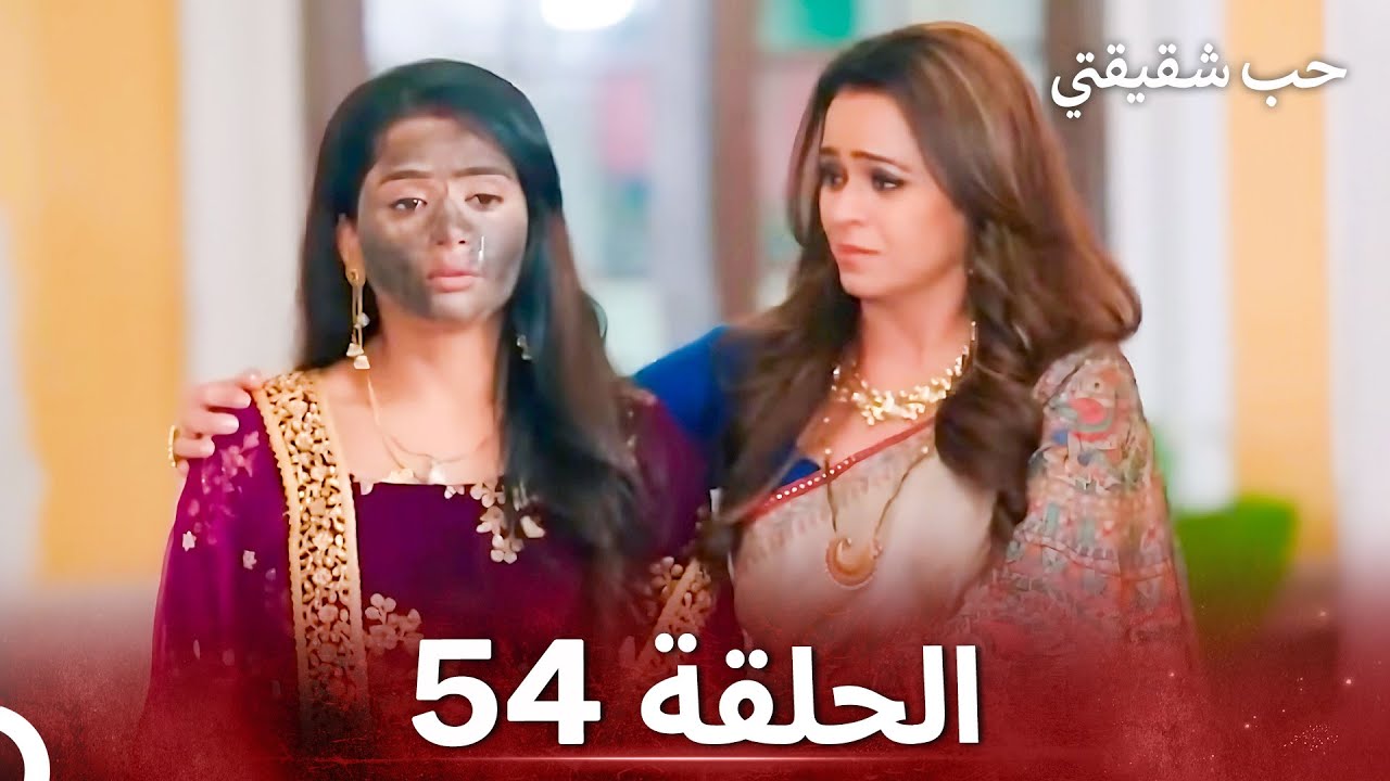 حب شقيقتي الحلقة 54 - الدبلجة العربية