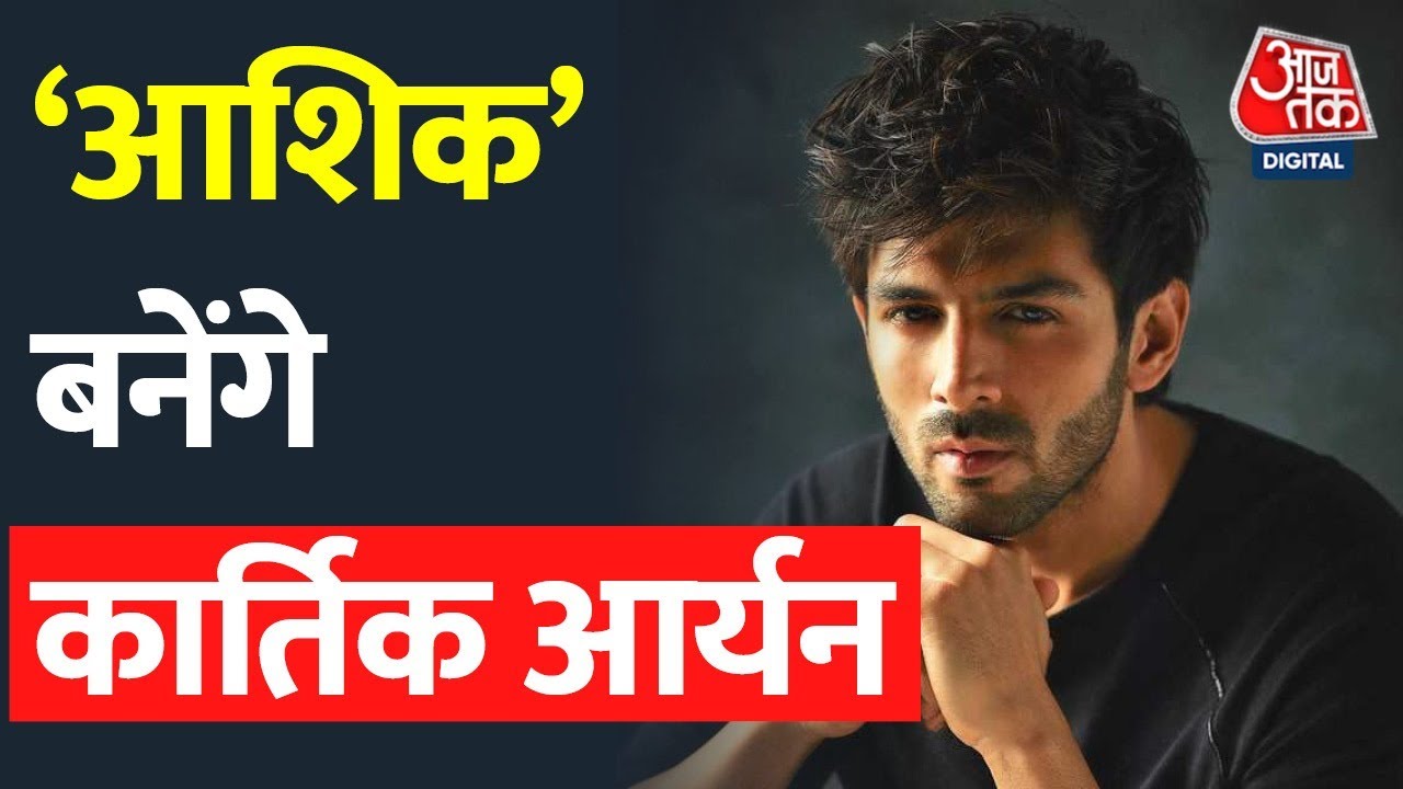'Aashiqui 3' में नजर आएंगे Kartik Aaryan, पहली बार करेंगे Anurag Basu के साथ काम