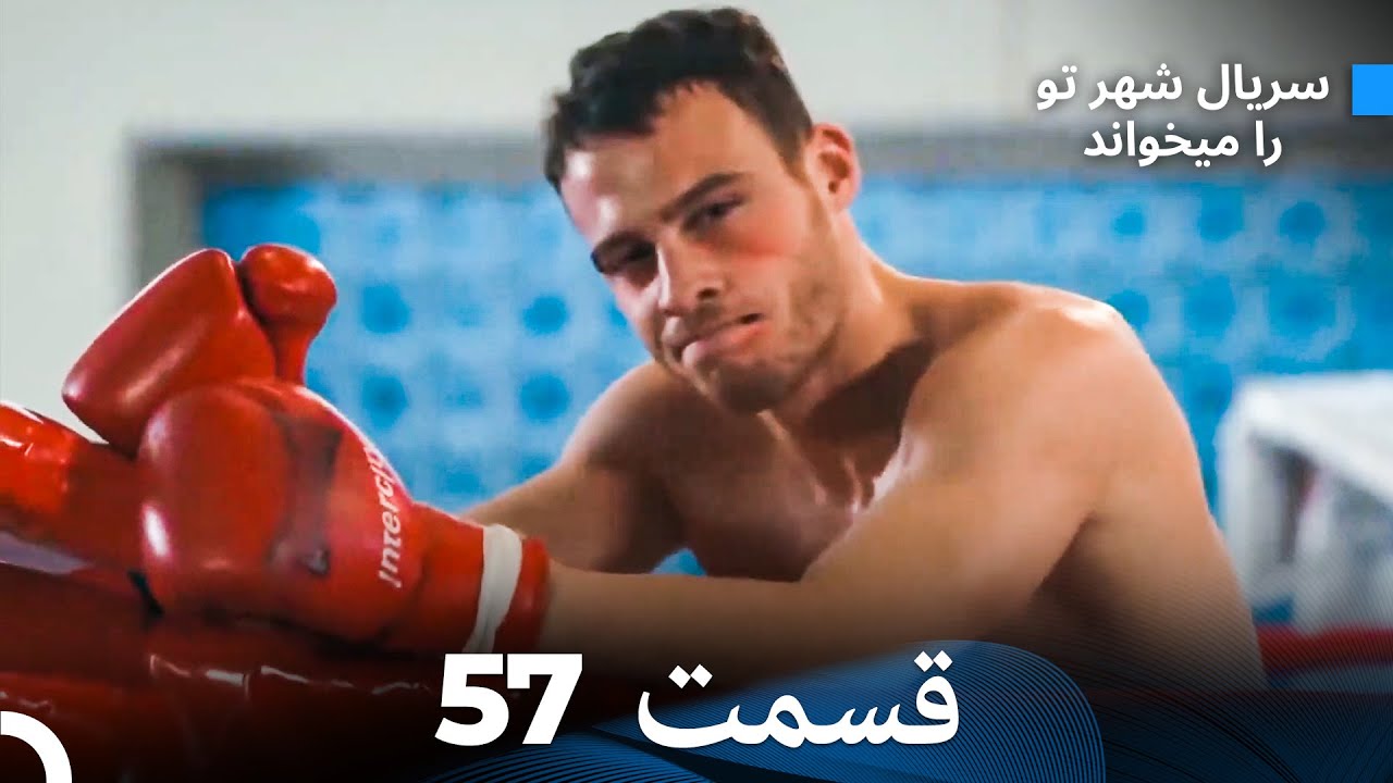 سریال شهر تو را میخواند الحلقة 57 (Dooble Farsi)