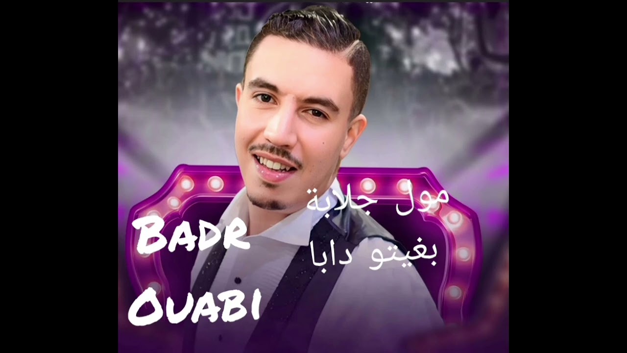 مول جلابة بغيتو دبا
