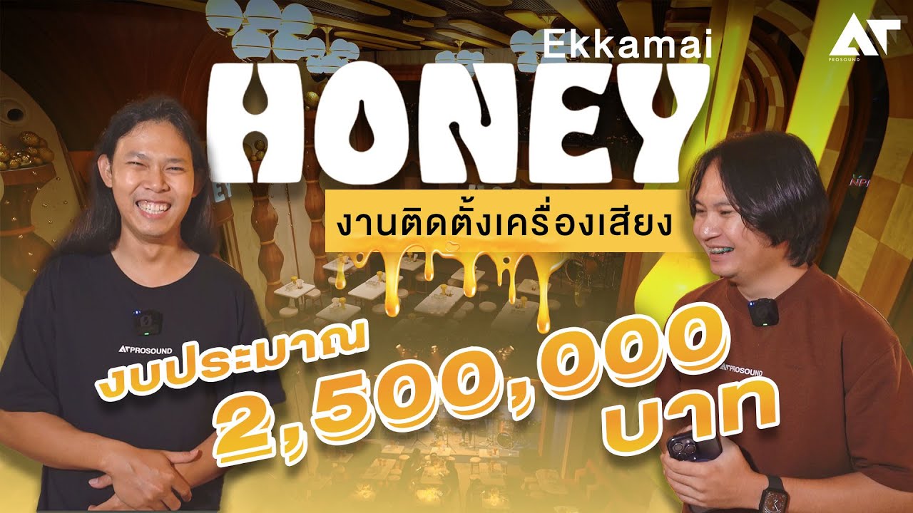 ติดตั้งระบบเสียงร้านอาหาร ผับ d&b audiotechnik งบ 2.5 ล้าน @HoneyEkkamai