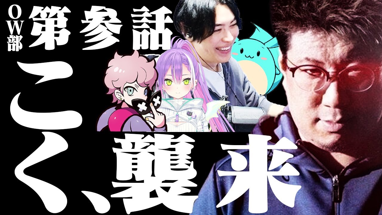OW部第参話「こく、襲来」【Overwatch2】