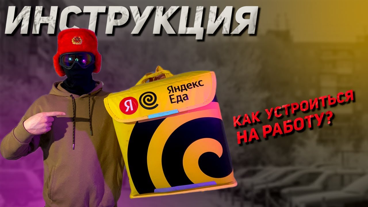 Как стать курьером Яндекс Еды? | Пошаговая инструкция, как устроиться на Работу