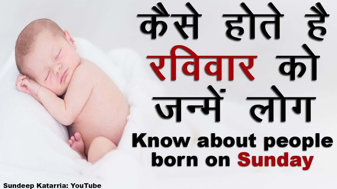 कैसे होते है रविवार को जन्मे लोग? Know About People Born on Sunday