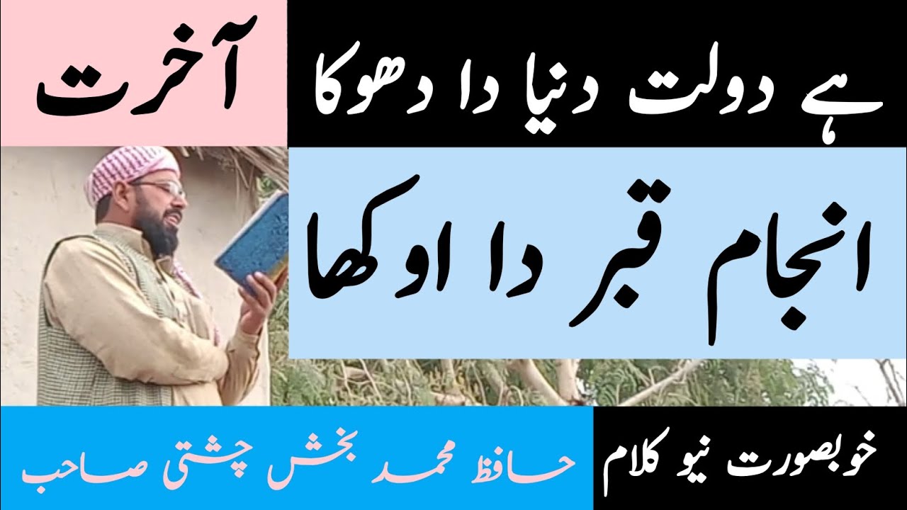 انجام قبر دا اوکھا | حافظ محمد بخش چشتی صاحب| نیو کلام#نعت #naat #newsaraikinaat